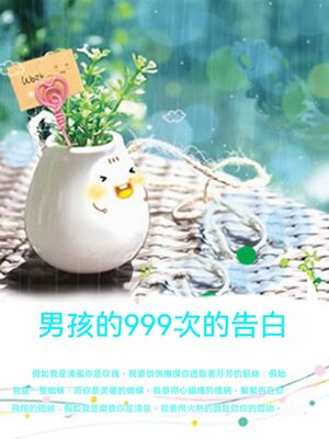 cover image of 男孩的999次的告白